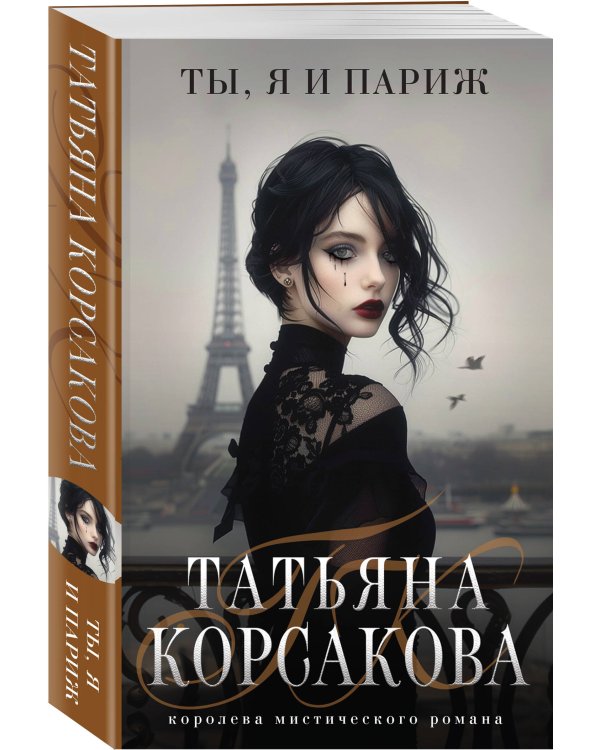 Ты, я и Париж