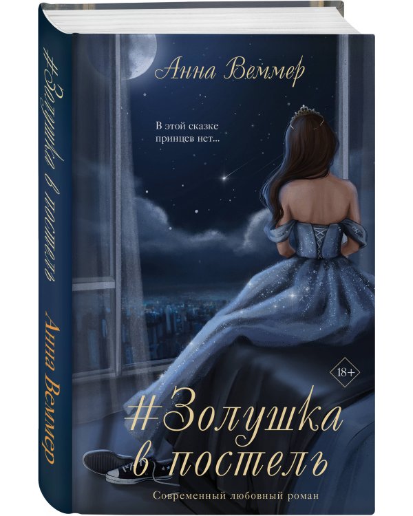 #Золушка в постель