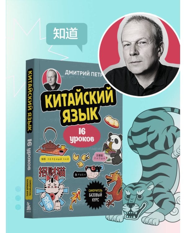 Китайский язык, 16 уроков. Базовый курс