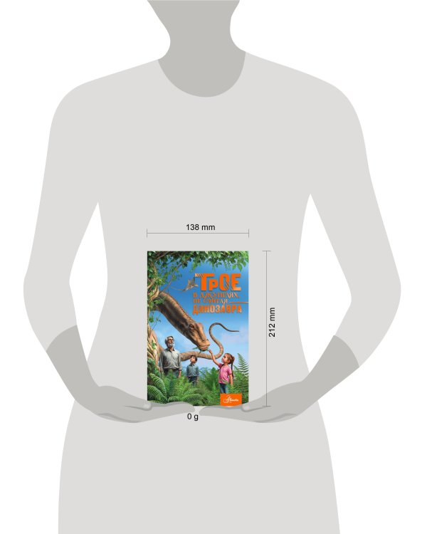 Трое в джунглях, не считая динозавра