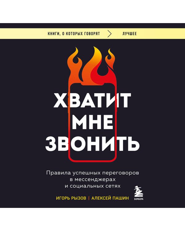 Хватит мне звонить. Правила успешных переговоров в мессенджерах и социальных сетях