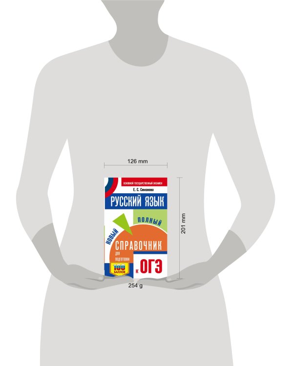 ОГЭ. Русский язык. Новый полный справочник для подготовки к ОГЭ