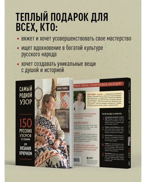 Самый родной узор. 150 русских узоров со схемами для вязания крючком