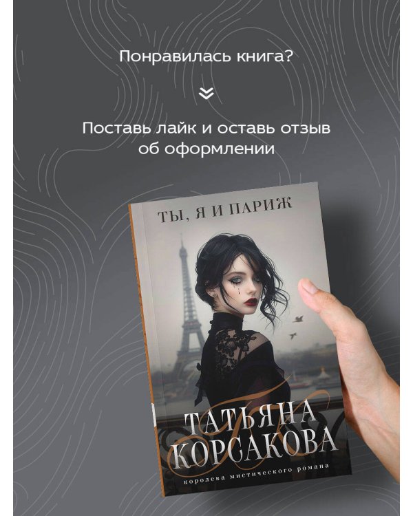 Ты, я и Париж