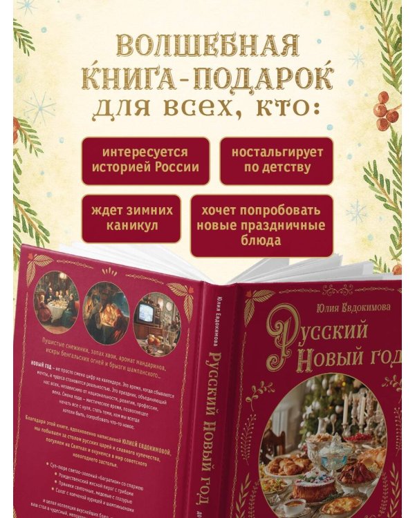 Русский Новый год. От царского стола до советских застолий