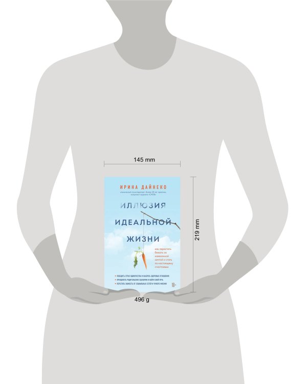 Иллюзия идеальной жизни. Как перестать бежать за навязанной мечтой и стать по-настоящему счастливым