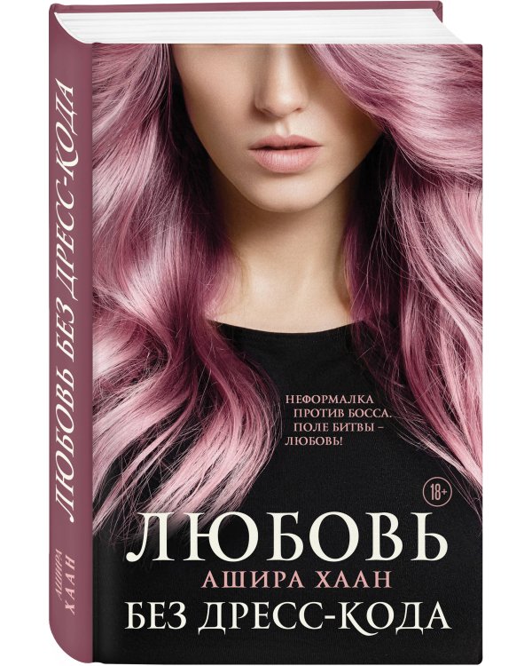 Любовь без дресс-кода