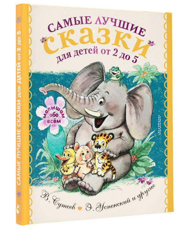 Самые лучшие сказки для детей от 2 до 5