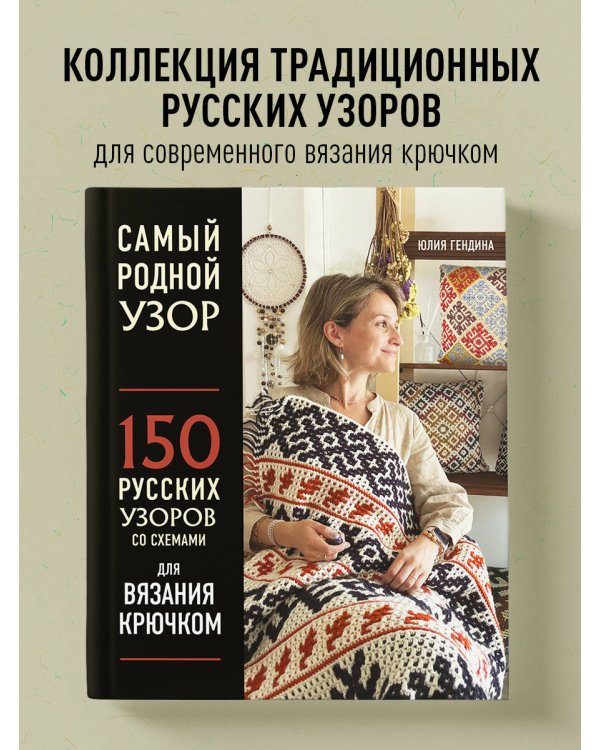 Самый родной узор. 150 русских узоров со схемами для вязания крючком