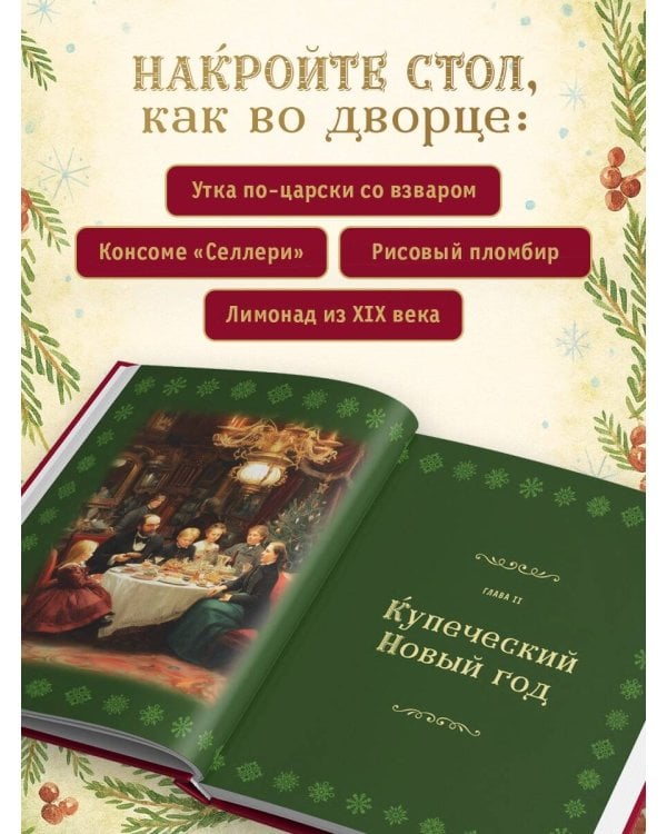 Русский Новый год. От царского стола до советских застолий
