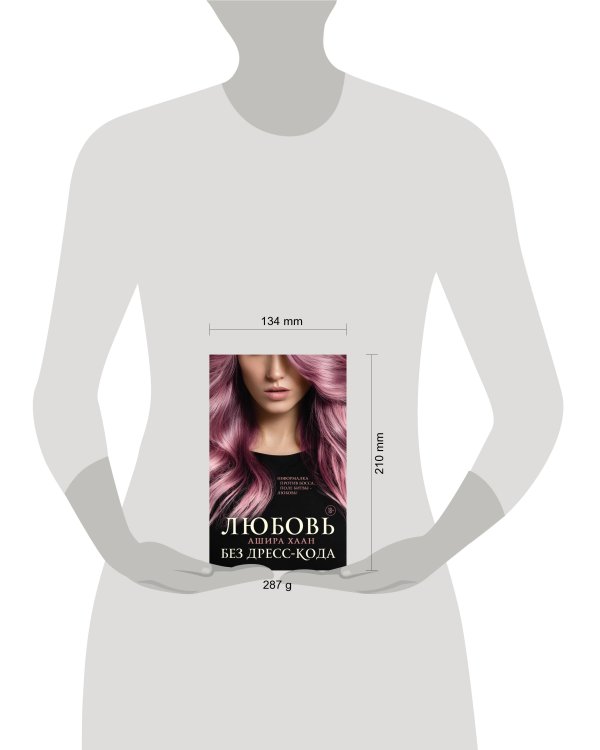 Любовь без дресс-кода