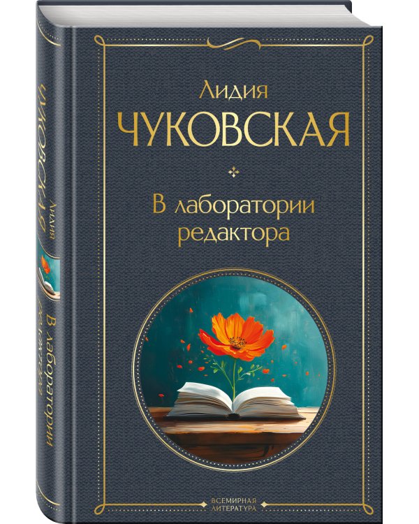 Любовь к языку (набор из 3 книг: "Слово живое и мертвое", "Живой как жизнь", "В лаборатории редактора")