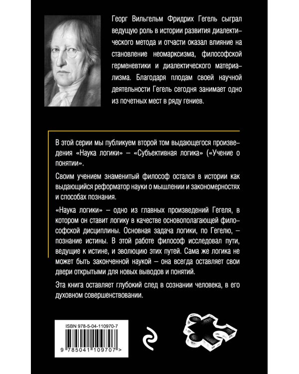 Гегель. Наука логики. Том 2