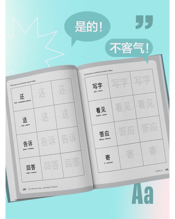 Китайский язык, 16 уроков. Базовый курс