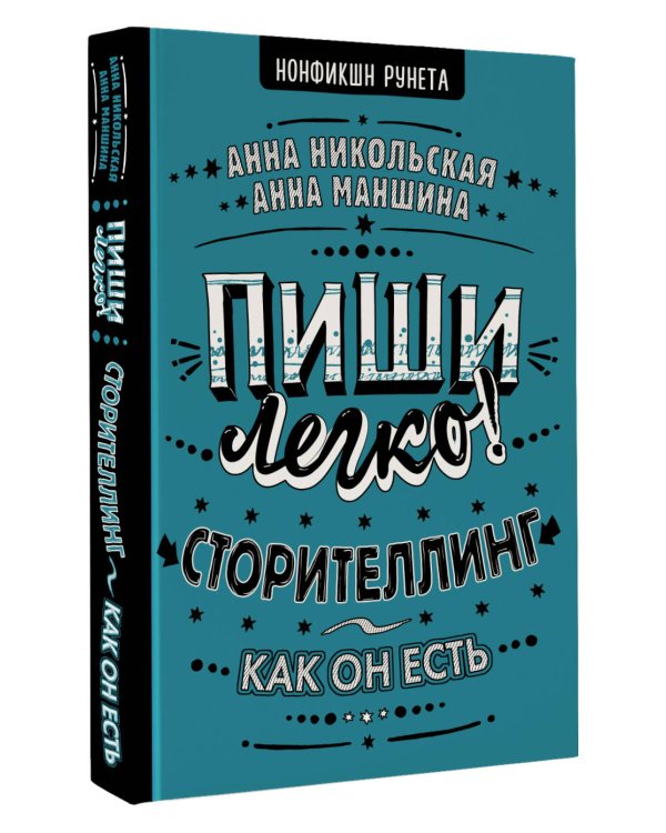 Пиши легко! Сторителлинг - как он есть