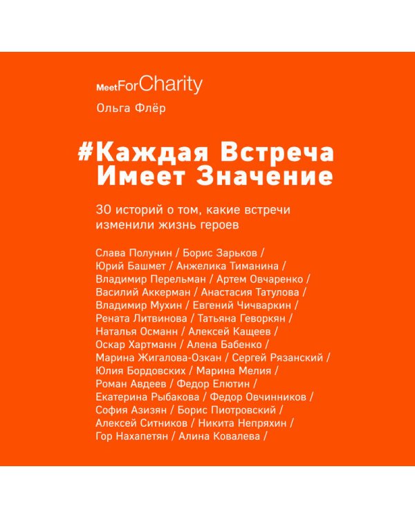 Каждая встреча имеет значение