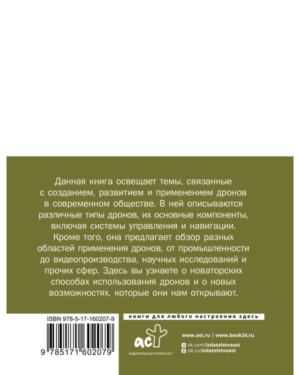 Дроны. Революционная технология и бескрайние возможности