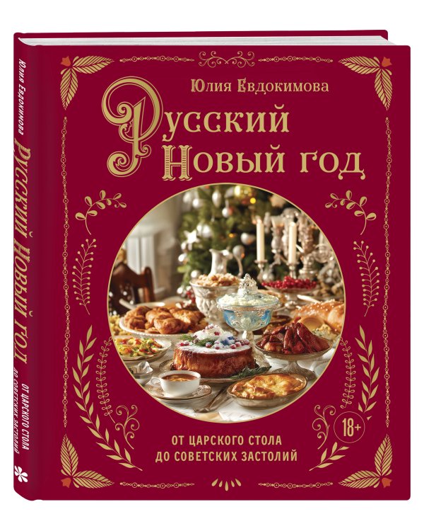 Русский Новый год. От царского стола до советских застолий
