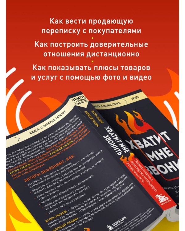 Хватит мне звонить. Правила успешных переговоров в мессенджерах и социальных сетях