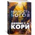 Пленник. Война покоренных. Кн.1. Милость богов