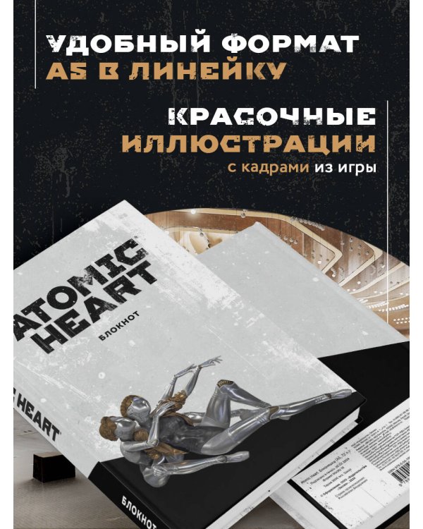 Блокнот Atomic Heart. Близняшки (А5, 72 л.)