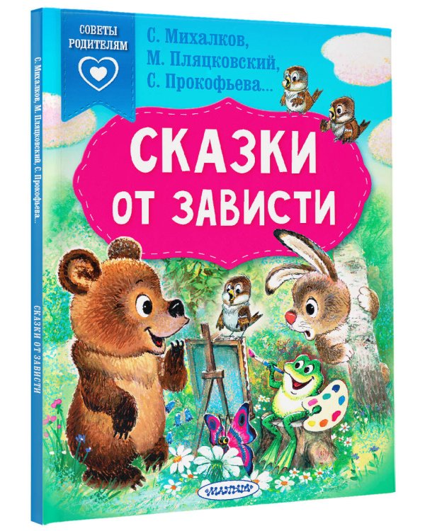 Сказки от зависти
