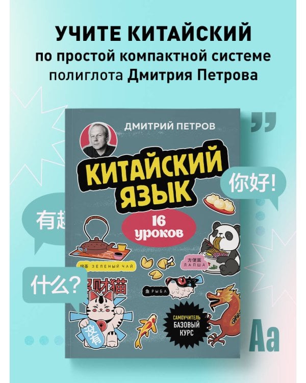 Китайский язык, 16 уроков. Базовый курс