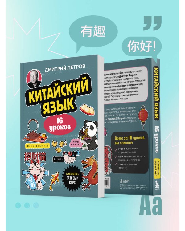 Китайский язык, 16 уроков. Базовый курс
