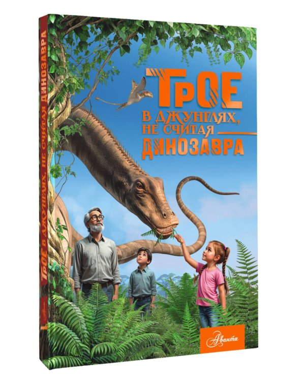 Трое в джунглях, не считая динозавра