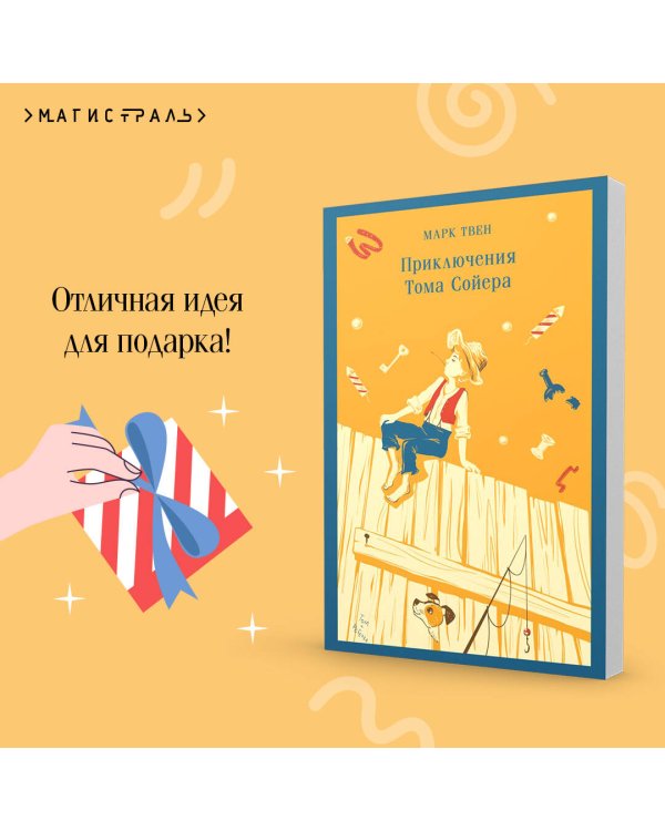 Приключения Тома Сойера