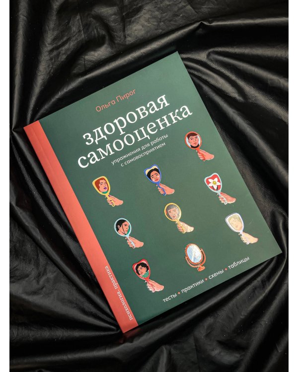 Здоровая самооценка. Упражнения для работы с самовосприятием
