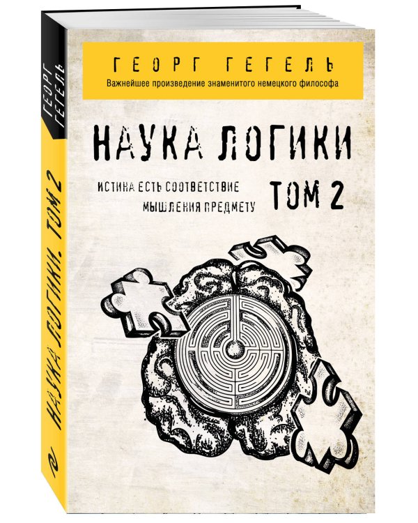Гегель. Наука логики. Том 2