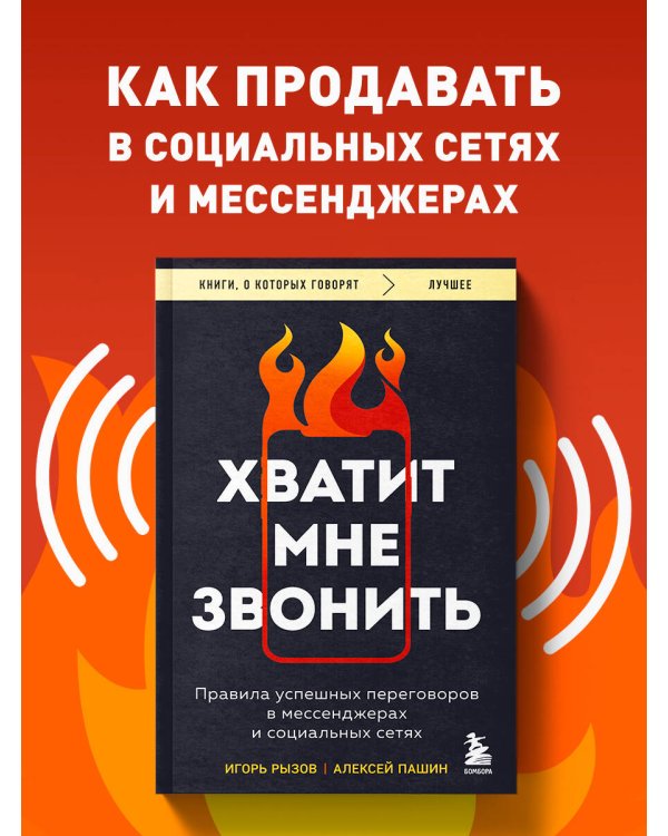 Хватит мне звонить. Правила успешных переговоров в мессенджерах и социальных сетях