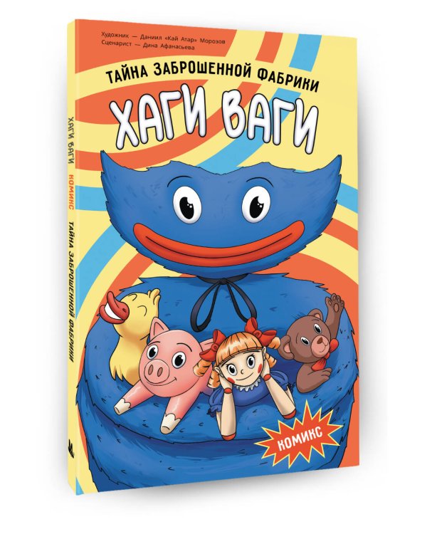 Хаги Ваги. Комикс. Тайна заброшенной фабрики