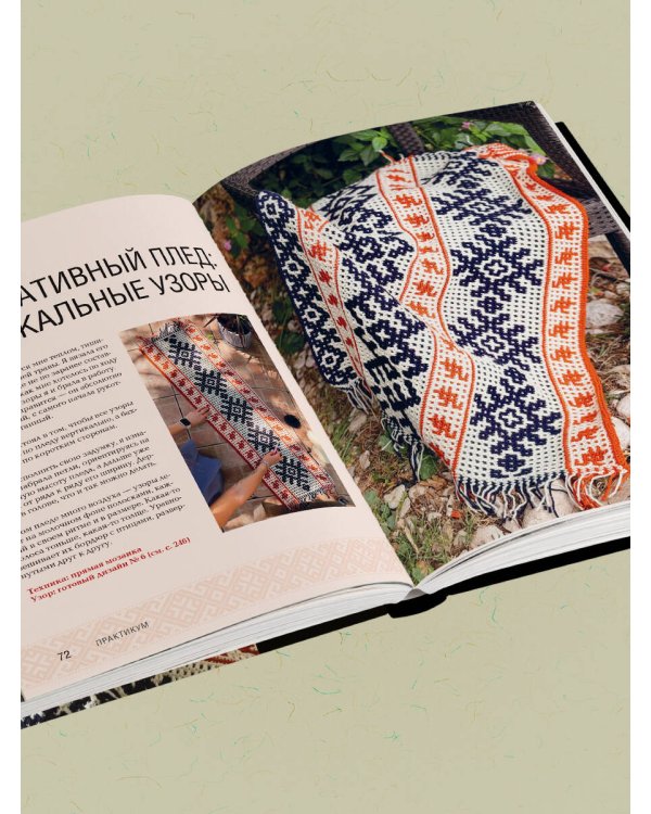 Самый родной узор. 150 русских узоров со схемами для вязания крючком