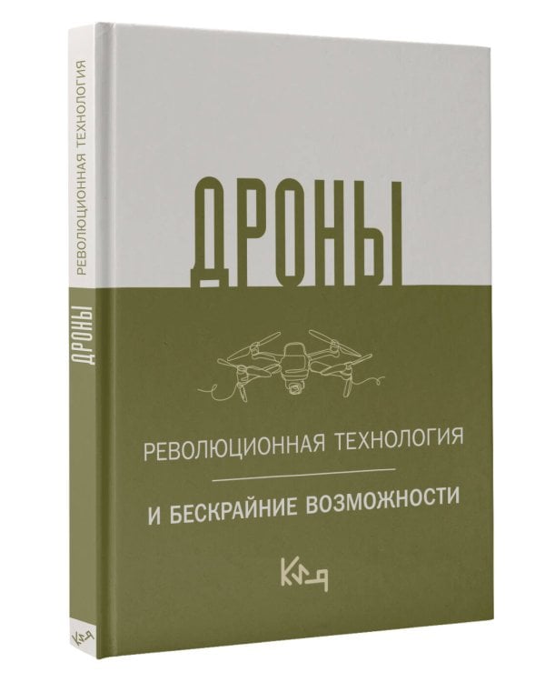 Дроны. Революционная технология и бескрайние возможности