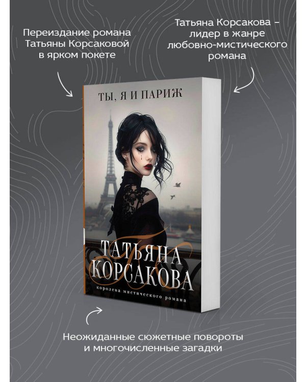 Ты, я и Париж