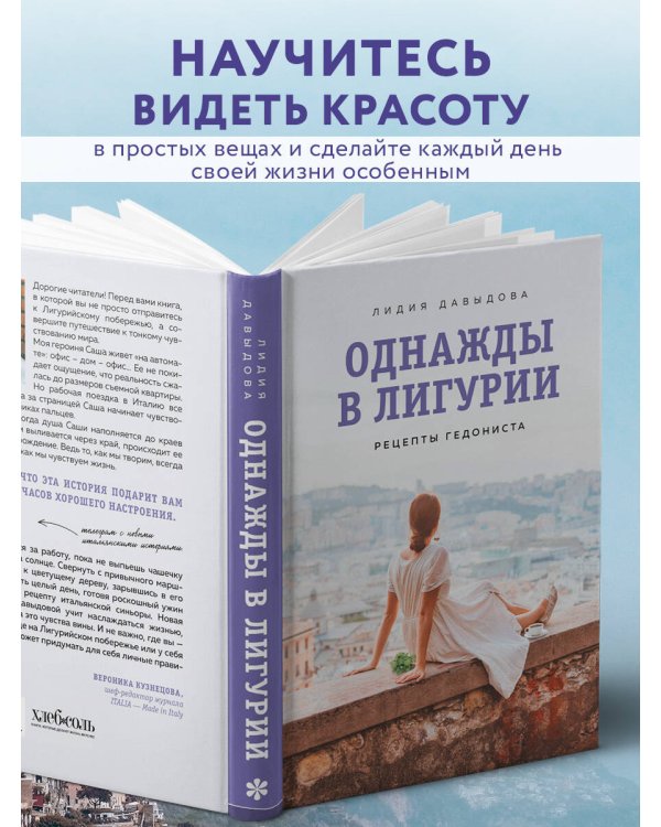 Однажды в Лигурии. Рецепты гедониста