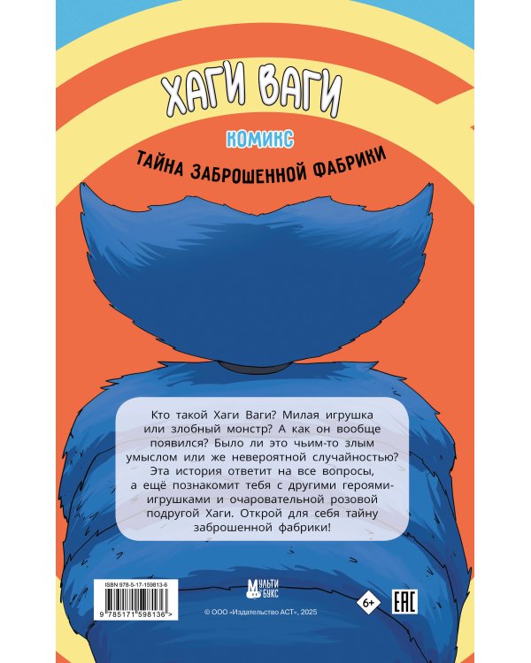Хаги Ваги. Комикс. Тайна заброшенной фабрики