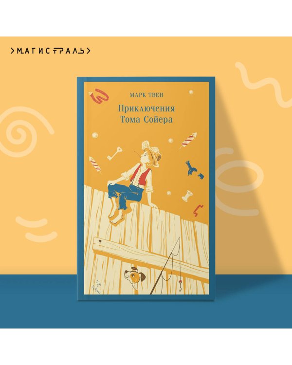 Приключения Тома Сойера