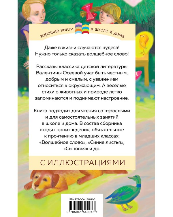 Комплект из 2 книг: Детям, Волшебное слово. Рассказы и стихи