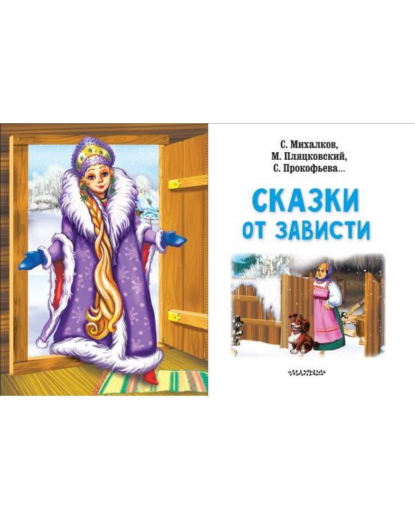 Сказки от зависти