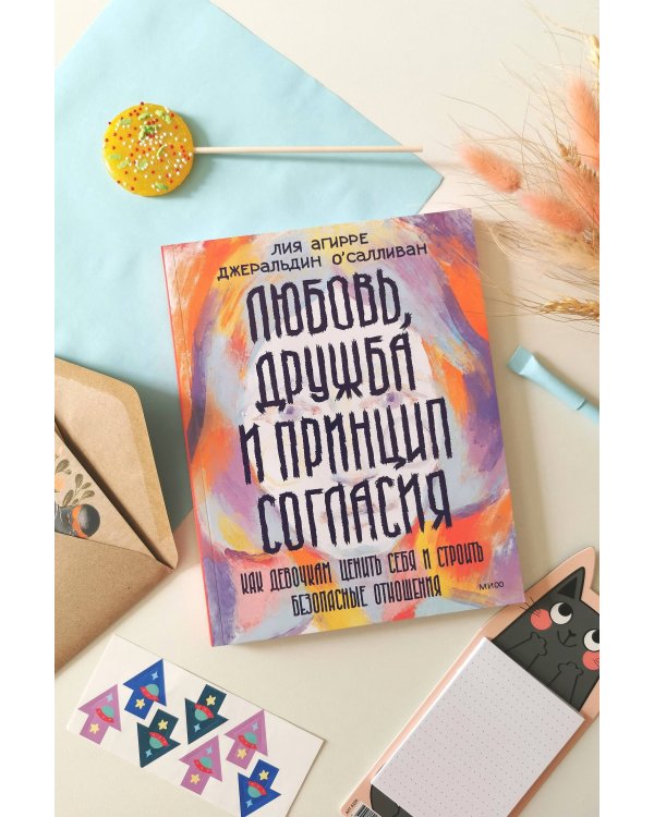 Любовь, дружба и принцип согласия. Как девочкам ценить себя и строить безопасные отношения