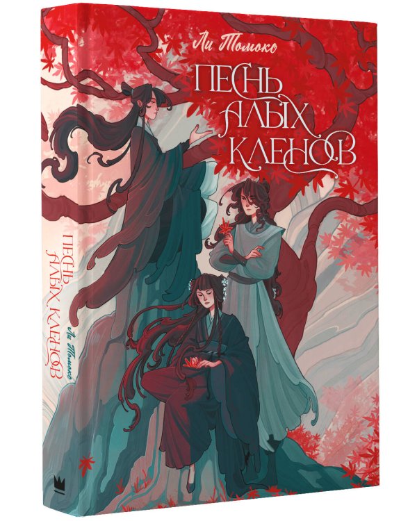 Песнь алых кленов