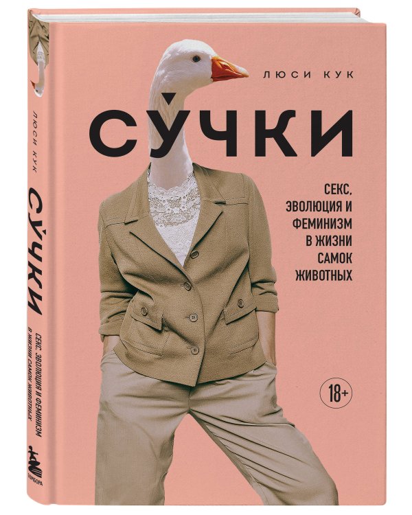 Сучки. Секс, эволюция и феминизм в жизни самок животных
