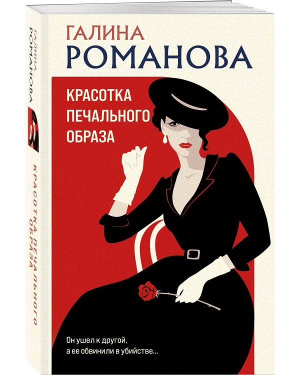 Красотка печального образа