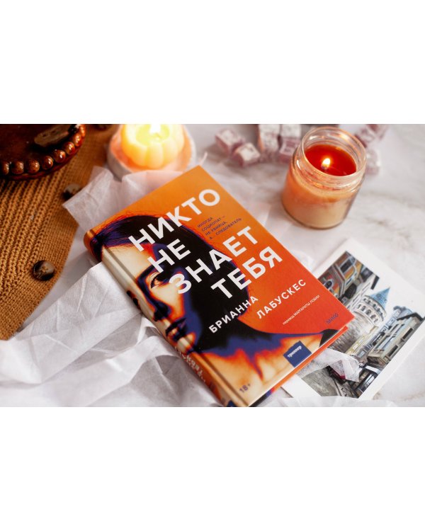 Никто не знает тебя