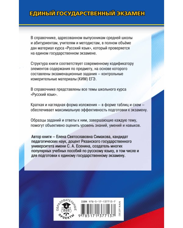 ЕГЭ. Русский язык. Новый полный справочник для подготовки к ЕГЭ