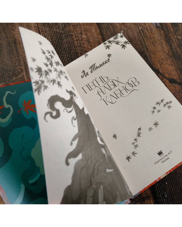 Песнь алых кленов