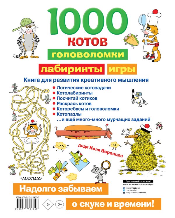 1000 котов: головоломки, лабиринты, игры